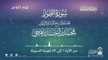 سورة الطور من صلاة التراويح بالمسجد النبوي | لعام 1446هـ