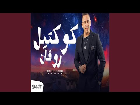 كوكتيل روقان