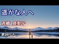 「遥かな人へ」髙橋 真梨子 歌詞付き