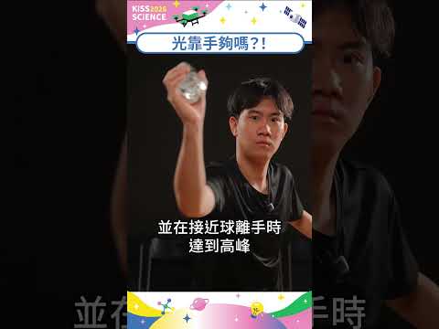 投球不是靠手臂？
