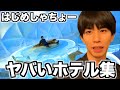 はじめしゃちょーの全国で泊まったヤバすぎるホテル集
