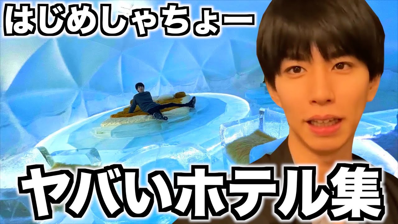 はじめしゃちょーの全国で泊まったヤバすぎるホテル集