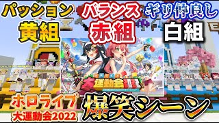 【特別編】ホロライブ大運動会2022 爆笑シーンまとめ【ホロライブ切り抜き】