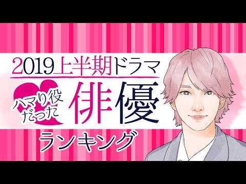 2019上半期・ハマり役だった俳優ランキング【山下智久？横浜流星？中村倫也？】※30代以下限定