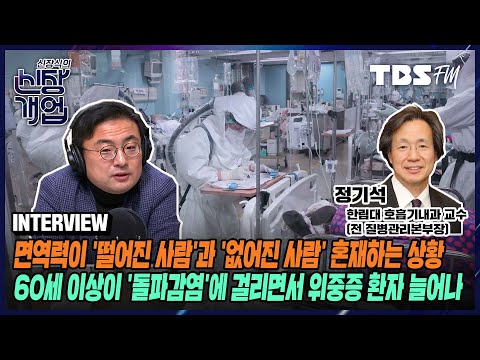 <strong>정기석</strong> 전 질병관리본부장)[신장식의 신장개업]