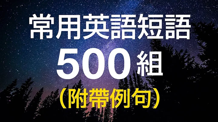 常用英語短語500組（附帶例句） - 天天要聞