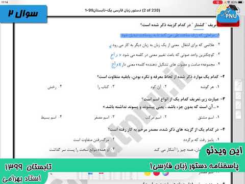 ویدیو حل تشریحی سوالات امتحان دستور زبان فارسی 1 پیام نور پیام نور