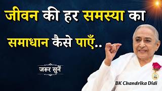 जीवन की हर समस्या का समाधान कैसे पाएँ...|| BK Chandrika Didi || GWS #purushartha #life #lifestyle