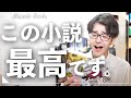 【最高に面白い】読書オタクが最近読んだおすすめ本3冊紹介!