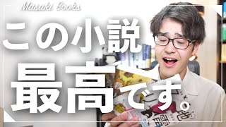 【最高に面白い】読書オタクが最近読んだおすすめ本３冊紹介！