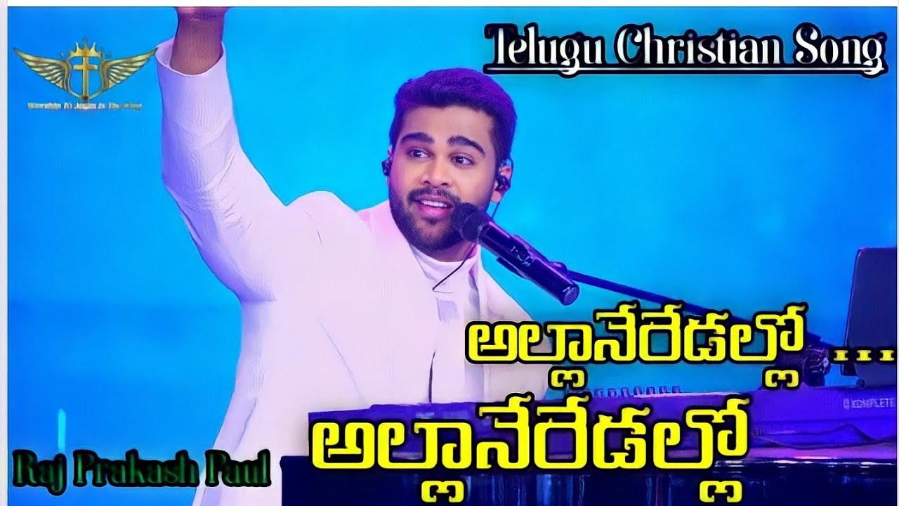 Alla Neredallo అల్లానేరేడల్లో Telugu Christian Song 
