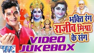 Bhakti Ke Rang Rajeev Mishra Ke Sang - Video JukeBOX - Hindi Bhakti Holi Songs 2016 new