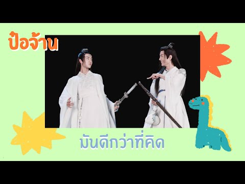[OPV​]​ มันดีกว่าที่คิด​ | ป๋อจ้าน🦁🐰
