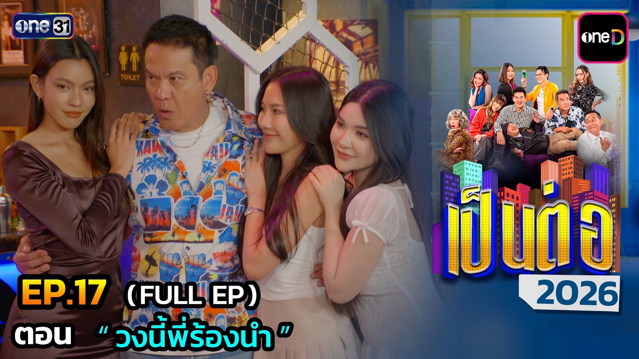 เป็นต่อ 2026 Ep.17 (Full Ep) | ตอน “ วงนี้พี่ร้องนำ ” | 7 พ.ค. 69 | one31
