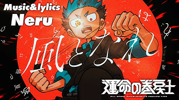 【運命の巻戻士公式】風となれ / Neru