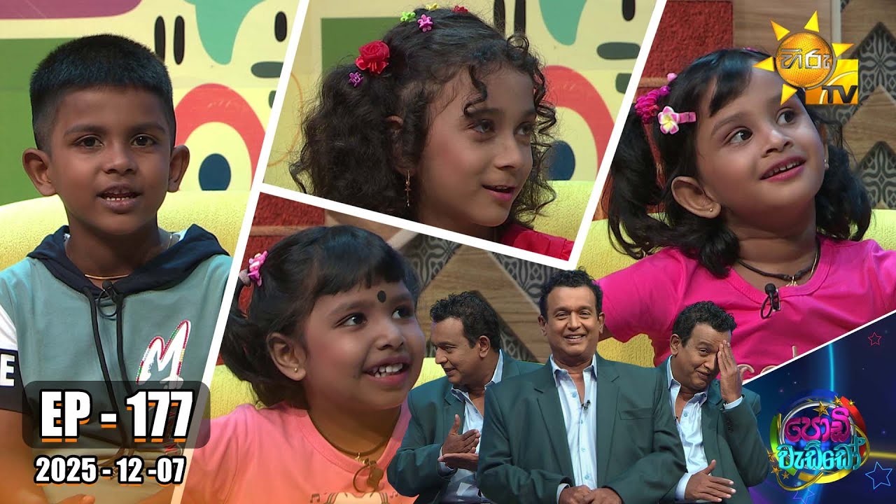 Podi Waddo - පොඩි වැඩ්ඩෝ  | Episode 177 |  2025-12-07 | Hiru TV