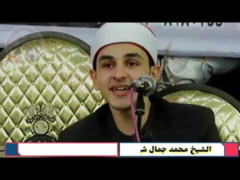 الشیخ محمد جمال شهاب 