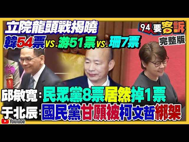 立院龍頭戰揭曉！韓國瑜54票選上院長vs.游錫堃51票辭去不分區立委vs.黃7票！民眾黨8票跑掉一票...黃國昌無言？蔡英文視察「國軍反擊共軍突襲澎湖演習」！【94要客訴】2024.02.01