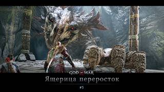 GOD OF WAR ПРОХОЖДЕНИЕ #5 | Ящерица переросток 🐉