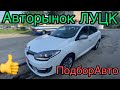 АВТОРЫНОК ЛУЦК. Цены на бюджетные авто. ПодборАвто для клиентов.