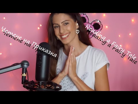 ASMR Bedtime Stories | Pure Whisper | Tingly Fairy Tale| АСМР на Български език|Приказка за Лека Нощ