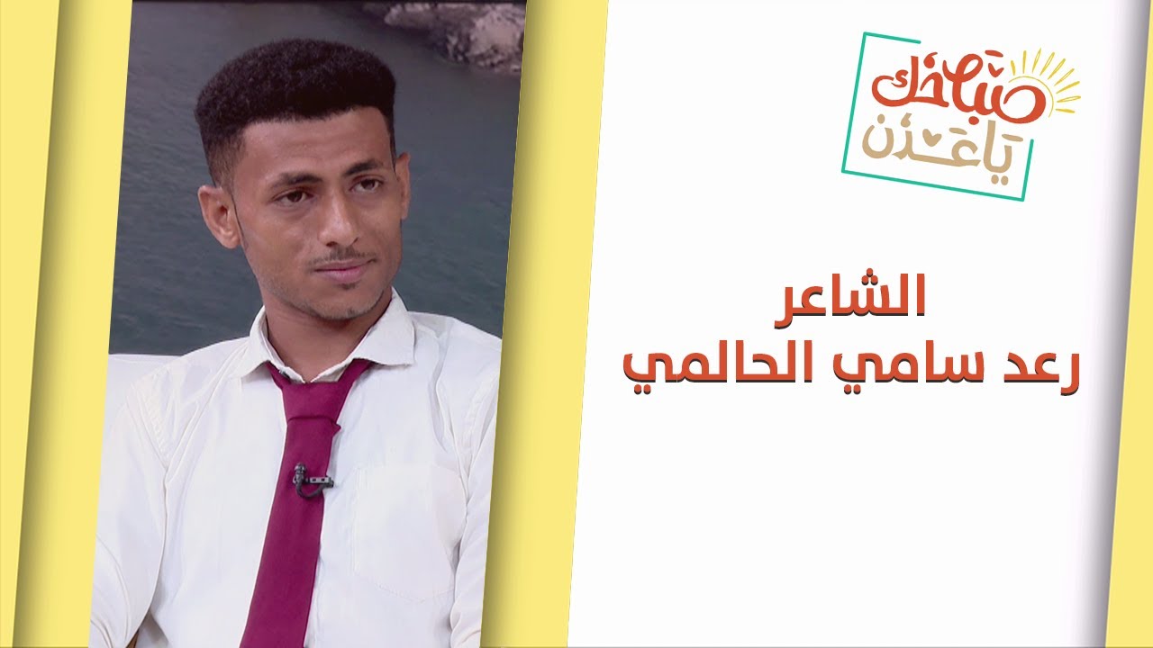 صباحك يا عدن | الشاعر رعد الحالمي .. ومرحلة النضال منذ سن السابعة في ساحات الثورة