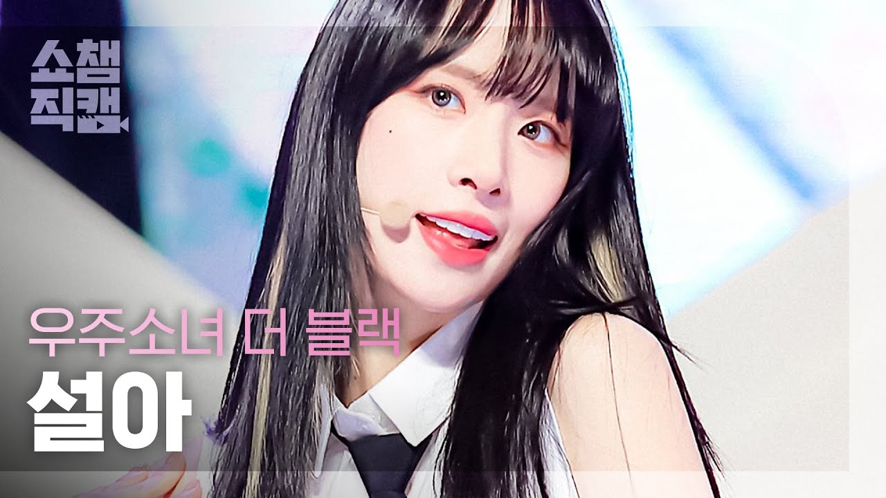 [쇼챔직캠 4K] 우주소녀 더 블랙 설아 - 첫 사랑니(원곡 : f(x)) (WJSN THE BLACK SEOLA - Rum Pum Pum Pum) l #쇼챔피언 l EP.396