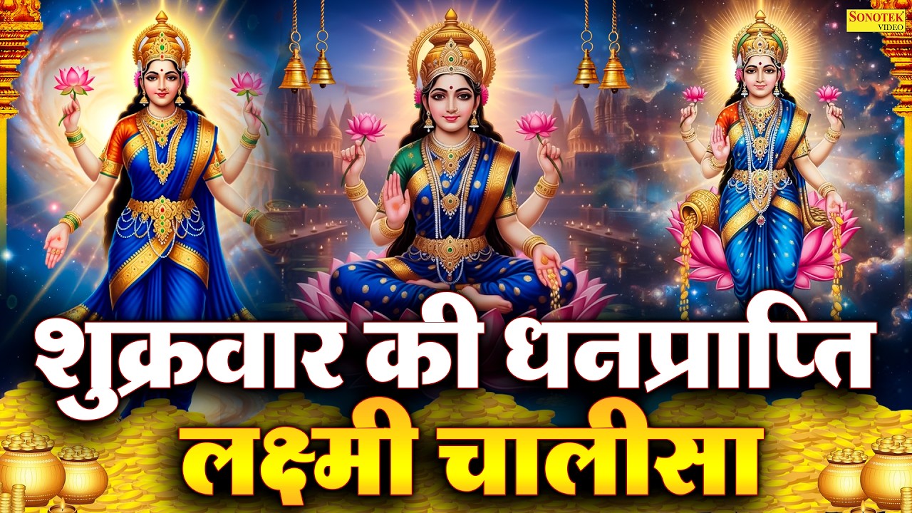 Liveमहालक्ष्मी चालीसा :- आज के दिन लक्ष्मी चालीसा Lakshmi Chalisa सुनने से सभी मनोकामनाएं पूर्ण होती