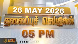 Today Headlines - 26 MAY 2026 | 5 மணி தலைப்புச் செய்திகள் | 5 PM Headlines | NewsTamil24x7