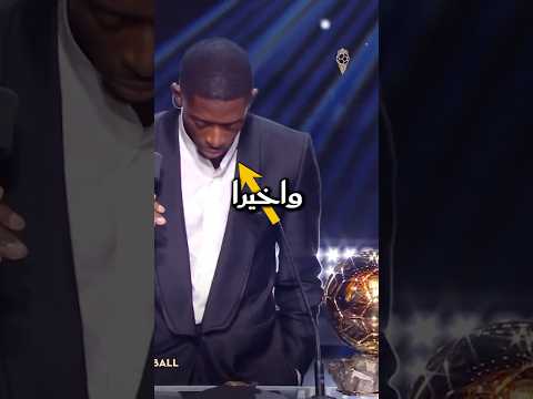 صدمة ديمبلي يخطف الكرة الذهبية شاهد ردة فعل يامال و لابورتا