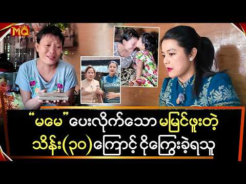 "မမေ" ပေးသော မမြင်ဖူးတဲ့ သိန်း(၂၀)ကြောင့်မျက်ရည်ဖြိုင်ဖြိုင်ကျခဲ့တဲ့ "ဝေဒနာသည်လေး"
