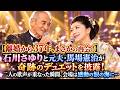 【離婚から37年、まさかの再会!】石川さゆりと元夫・馬場憲治が奇跡のデュエットを披露!二人の歌声が重なった瞬間、会場は感動の涙の海に...