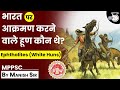 भारत पर आक्रमण करने वाले हूण कौन थे? Ephthalites (White Huns) | MPPSC