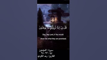 سورة المؤمنون بصوت القارئ رعد الكدري أية 93 & 94