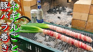 BBQでヒーロー確定！？長ネギ一本丸ごと豚バラ巻きがヤバイ！！