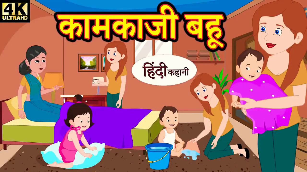 New kahani कामकाजी बहू hindi kahaniyan, hindi story, hindi kahani