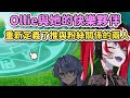 重新定義了我們與自推關係的Ollie！是這樣沒錯(?)但不是這樣啦www【HoloID｜中文翻譯】#hololive中文 #holoid #kureijiollie #raelaveire thumbnail