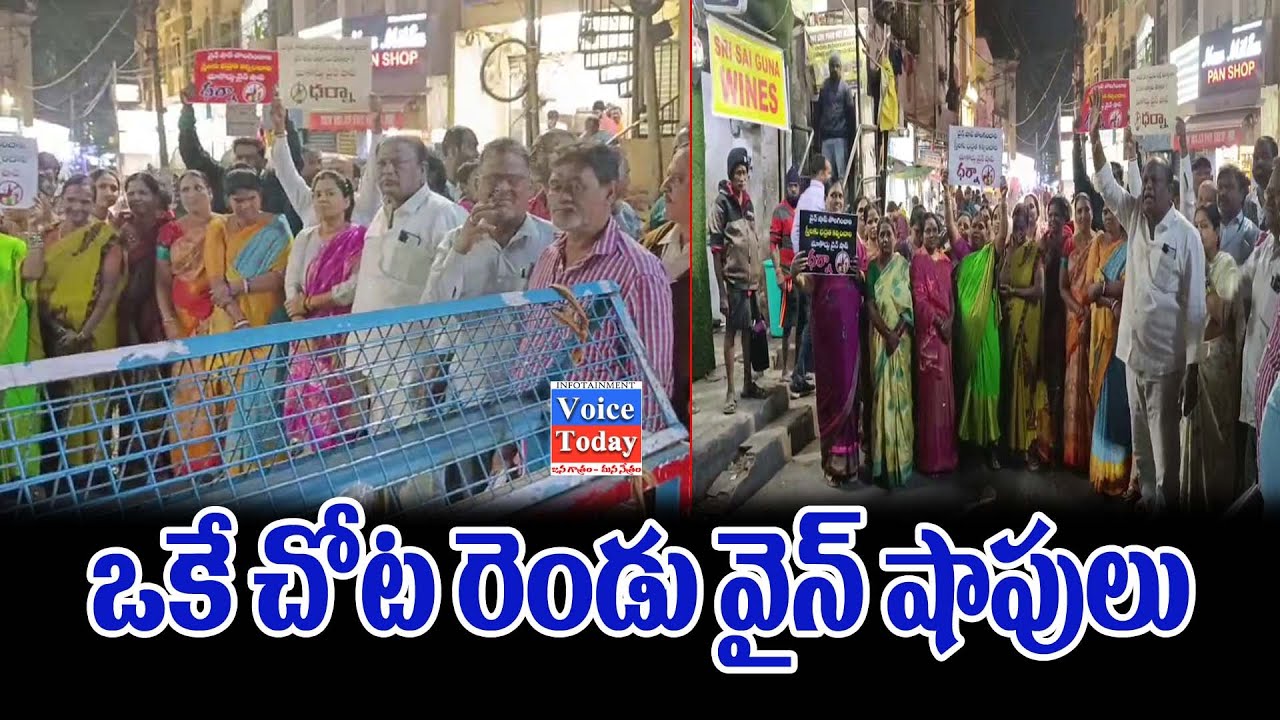 ఒకే చోట రెండు వైన్ షాపులు స్థానికుల మండిపాటు 