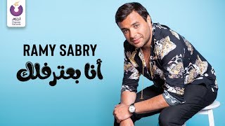 Video-Miniaturansicht von „Ramy Sabry - Ana Ba’tereflek (Official Lyric Video) | (رامي صبري - أنا بعترفلك  (كلمات“