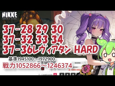 NIKKE] 37-28 37-29 37-30 37-32 37-33 37-34 37-36 Leviathan HARD