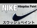 NIKEスウッシュペイント【AngelusPaint】
