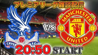 【プレミア第13節】クリスタルパレスvsマンチェスターユナイテッド雑談配信（映像なし）