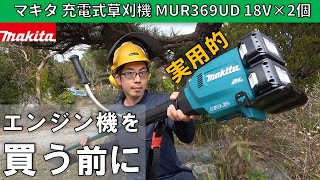 [Grass Cutting] The nylon cord is very sharp! Makita Cordless Grass Trimmer MUR369UD 18V x 2