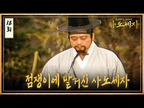 [#<strong>사도세자</strong>] EP18 점쟁이에 맡겨진 <strong>사도세자</strong> MBC 19881116 방송