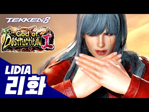 TEKKEN 8 ⚡ LIDIA : 리화(이화,Lee hwa)