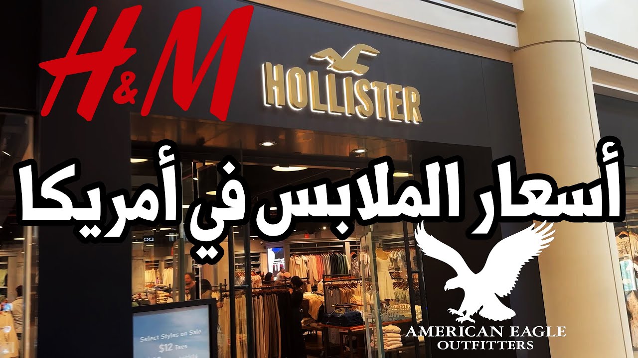 اسعار الملابس في امريكا براندات H&M - HOLLISTER - AMERICAN EAGLE | نيويورك