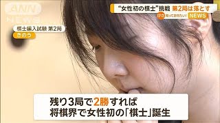 西山朋佳女流三冠、棋士編入の第2局落とす　残り3局で2勝すれば女性初の棋士誕生【知っておきたい！】【グッド！モーニング】(2024年10月3日)