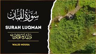سورة لقمان تلاوة روحانية عذبة تبعث السكينة والطمأنينة | Surah Luqman Gentle Spiritual Recitation F screenshot 2
