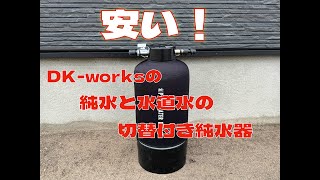 価格破壊？DK-works 純水器 水道水と純水切替式 DK PURE WATER DEVICEを買いました 洗車のプロ曰く洗車を自分でやるなら純水器を買え！だそうです#純水器  #洗車