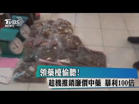 領藥檯偷聽！趁機推銷廉價中藥　暴利100倍